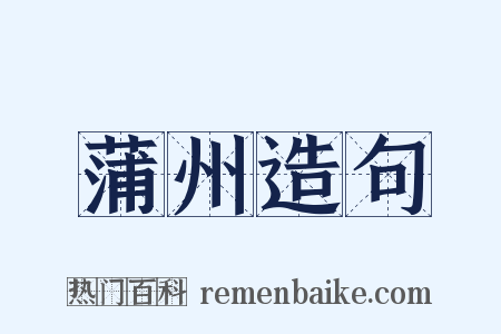 蒲州造句是什么意思的图片